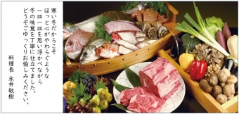 冬の美食会席 　2/21～2/23【3日間限定】