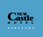 후쿠야마 뉴 캐슬 호텔 
