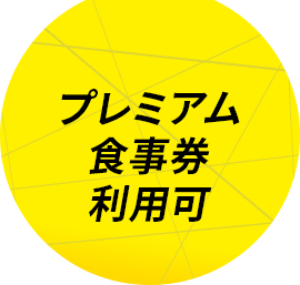 宿泊料金最大 35%off
