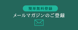 簡単無料登録 メールマガジンのご登録