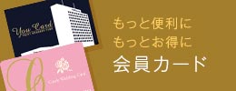 もっと便利に もっとお得に 会員カード