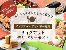 福山ニューキャッスルホテル テイクアウト・デリバリーサイト