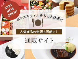 福山ニューキャッスルホテル 公式通販サイト