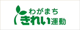 わがまち きれい運動