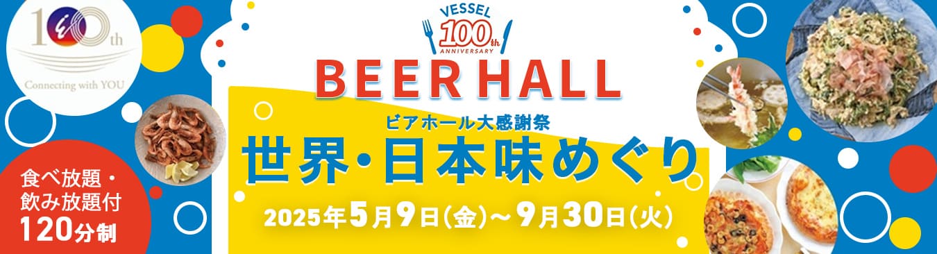 ビアホール大感謝祭　世界・日本味めぐり