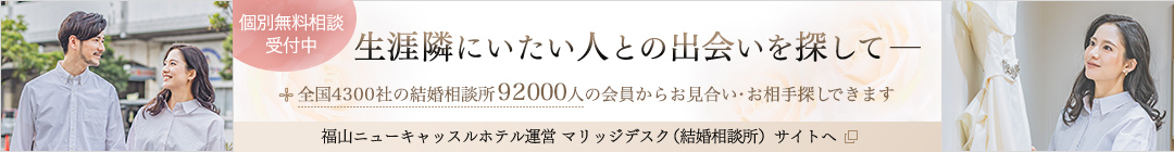 福山ニューキャッスルホテル運営 マリッジデスク（結婚相談所）サイト 全国3800社の結婚ん相談所85000人の会員からお相手探し可能 個別無料相談受付中