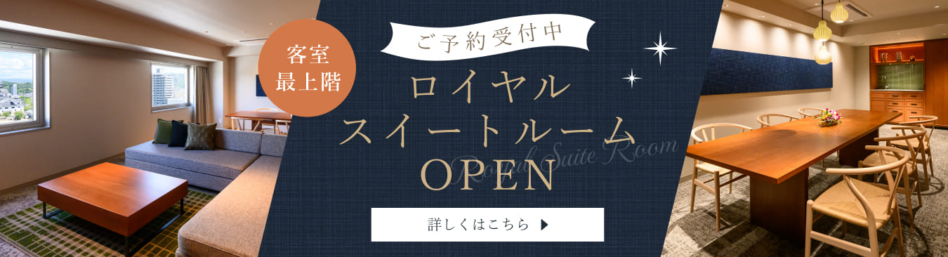 客室最上階にロイヤルスイートルーム　新設