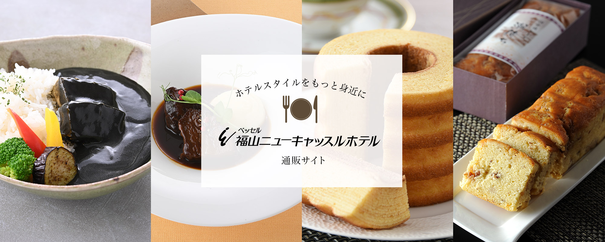 福山ニューキャッスルホテル　公式通販サイト