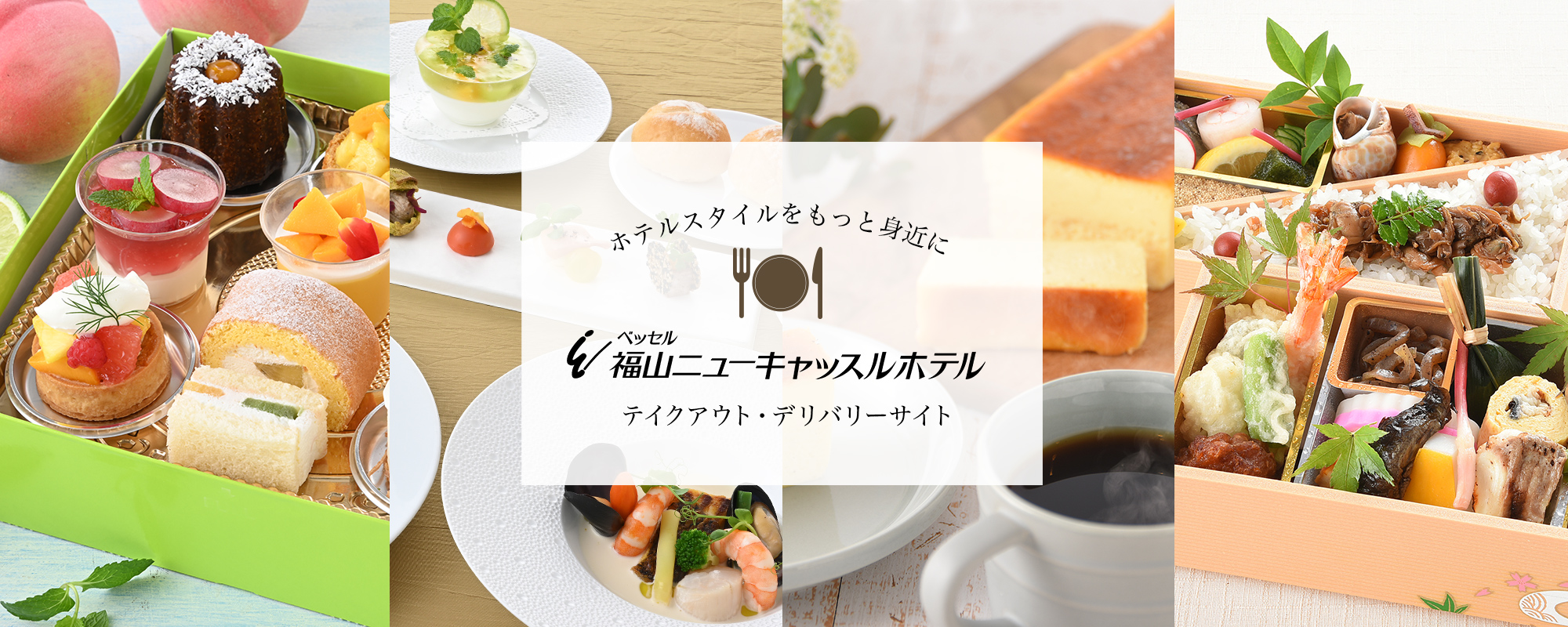 福山ニューキャッスルホテル　テイクアウト・デリバリーサイト