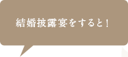 挙式・披露宴をすると！