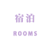 宿泊