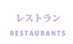 レストラン
