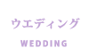 ウェディング