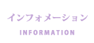 インフォメーション
