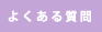 よくあるご質問