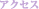 アクセス