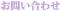 お問い合わせ