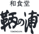 和食堂「鞆の浦」