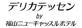 デリカテッセン by福山ニューキャッスルホテル