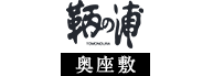 奥座敷「鞆の浦」